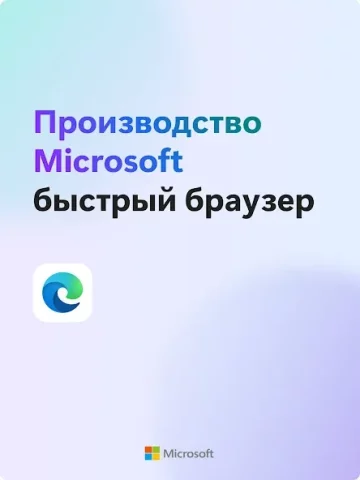 Microsoft Edge - скриншот 1