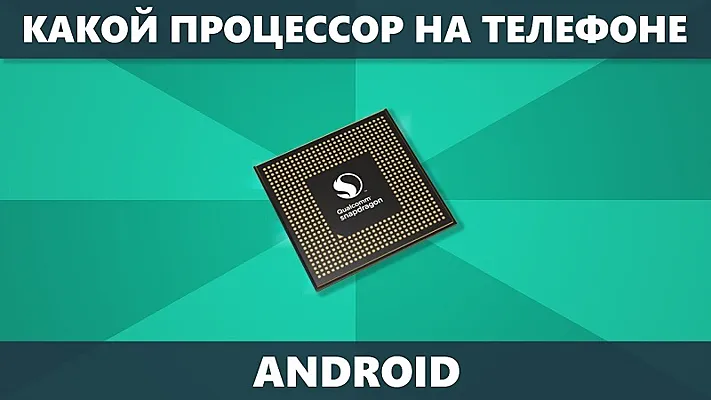 Как узнать архитектуру процессора на Android