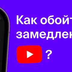 Как обойти замедление YouTube: эффективные способы решения проблемы