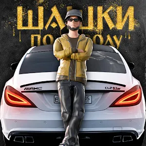 Шашки по Городу