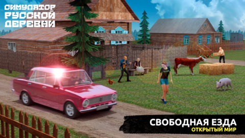 Симулятор Русской Деревни 3D - скриншот 2