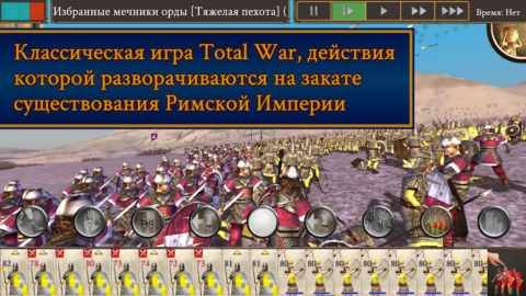 ROME: Total War — Barbarian Invasion - скриншот 1