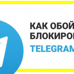 Как настроить SOCKS5 в Telegram и обойти блокировку за пару минут