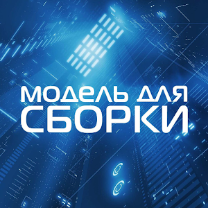 Модель для Сборки — аудиокниги 24.1