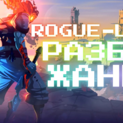 Roguelike: почему жанр, которому сорок лет, захватил PC-гейминг