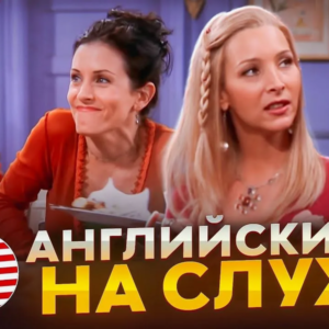 Английский без скуки: почему сериалы работают лучше учебников