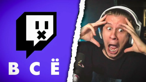 Как обойти блокировку Twitch в России