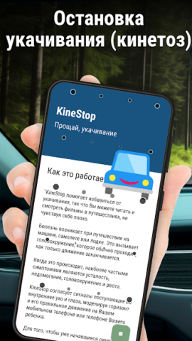 KineStop: против укачивания - скриншот 1