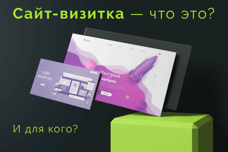Сайт-визитка в 2026: кому нужен, сколько стоит и как не переплатить