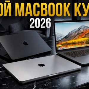 Какой MacBook выбрать в 2026 году: Air, Pro или Neo