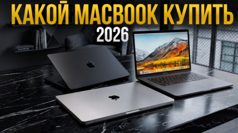 Какой MacBook выбрать в 2026 году: Air, Pro или Neo
