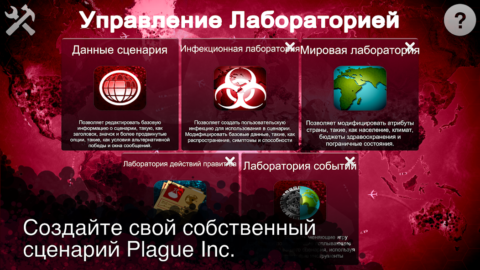 Plague Inc: Редактор сценариев - скриншот 2