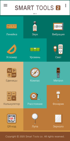Smart Tools 2 - скриншот 1