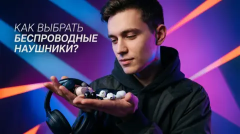 Как выбрать беспроводные наушники и не пожалеть через месяц