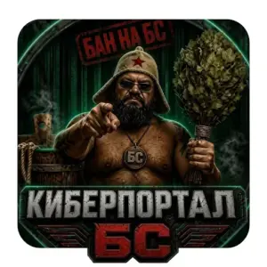 КИБЕРПОРТАЛ БС