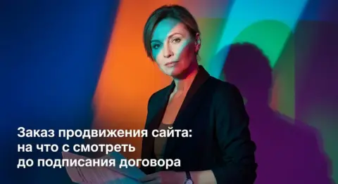 Заказ продвижения сайта: на что смотреть до подписания договора